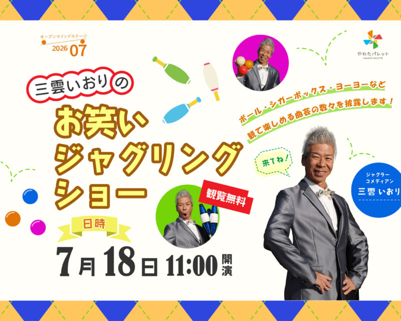 三雲いおりのお笑いジャグリングショー 画像