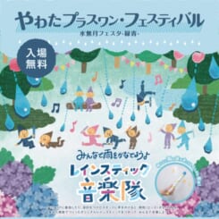 やわたプラスワン・フェスティバル 　水無月フェスター緑青ー 画像