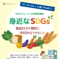 身近なSDGs 画像